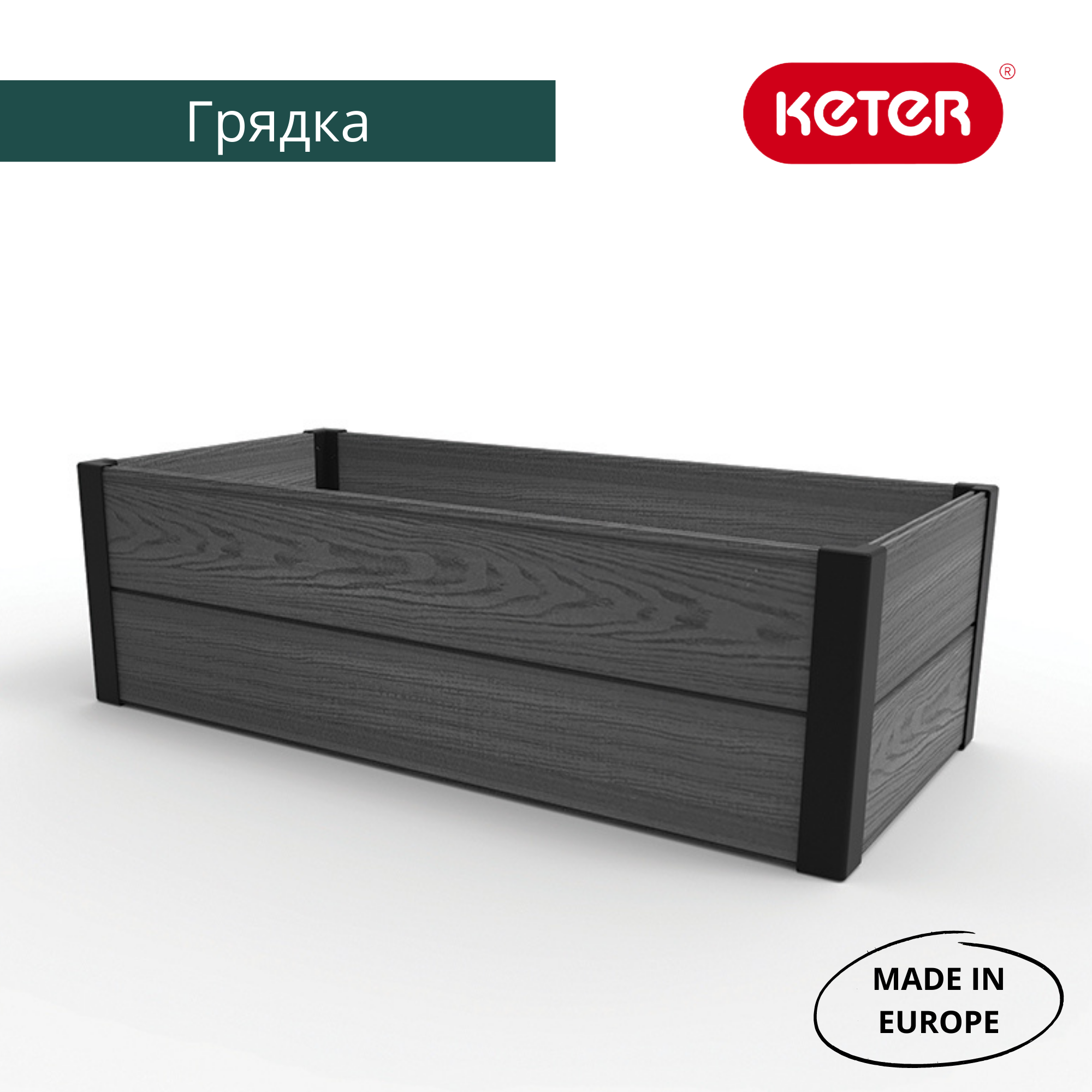 Кашпо-Грядка для растений MAPLE TROUGH (Графит)