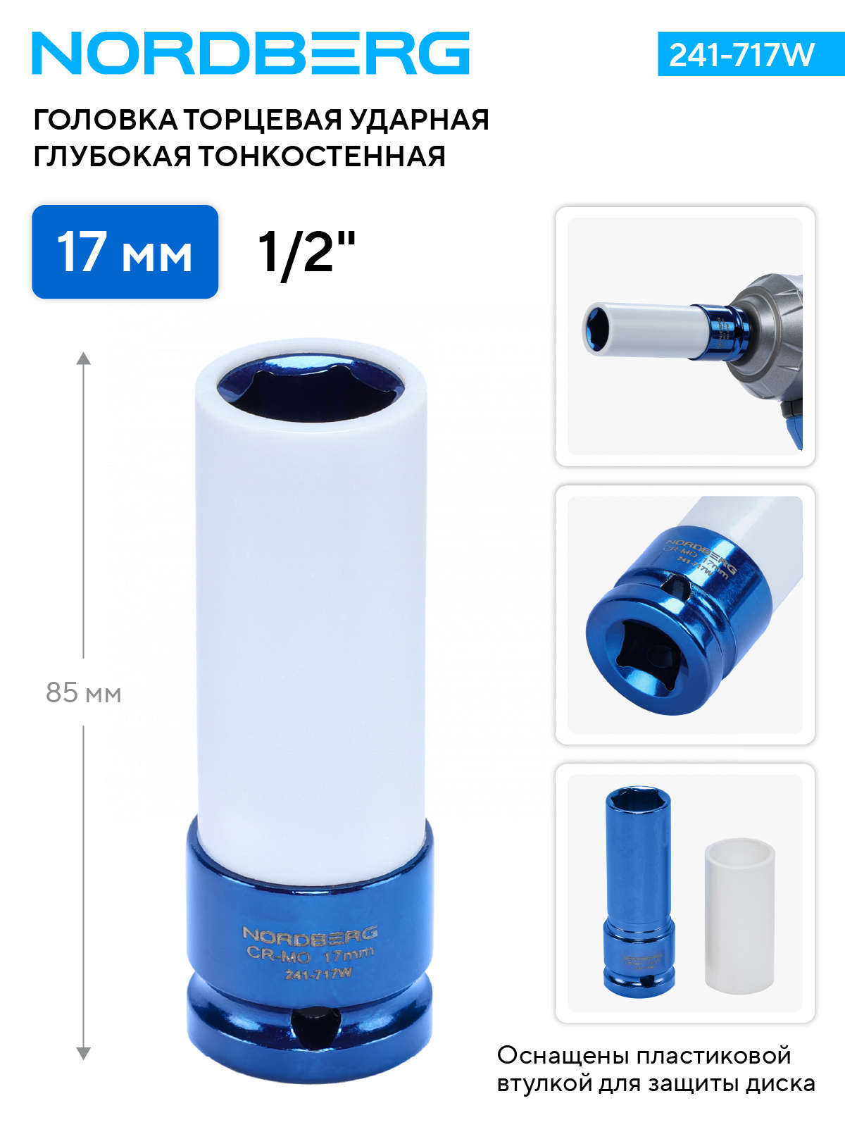Головка торцевая ударная глубокая тонкостенная 1/2" (17 мм) 2